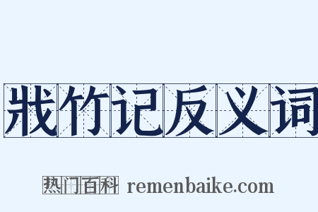 戕竹记反义词是什么意思的图片